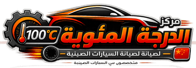 شعار مركز الدرجة المئوية لصيانة السيارات الصينية