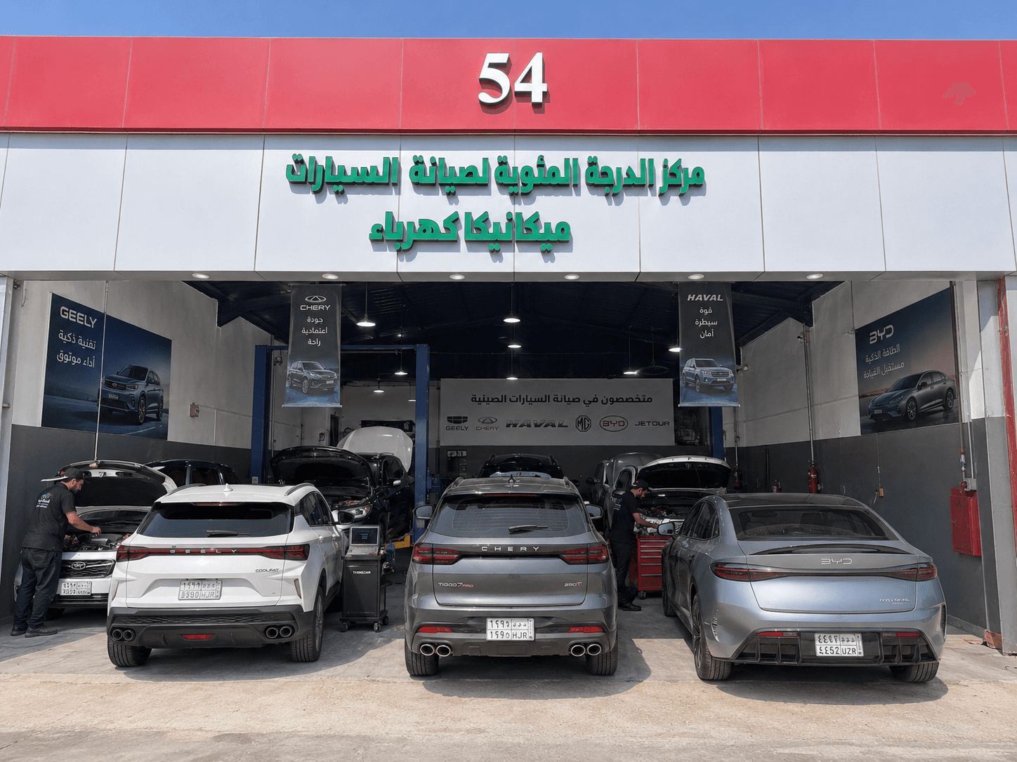 واجهة مركز الدرجة المئوية رقم 54 لصيانة السيارات الصينية بالرياض وأمامه سيارات جيلي وشيري وبي واي دي